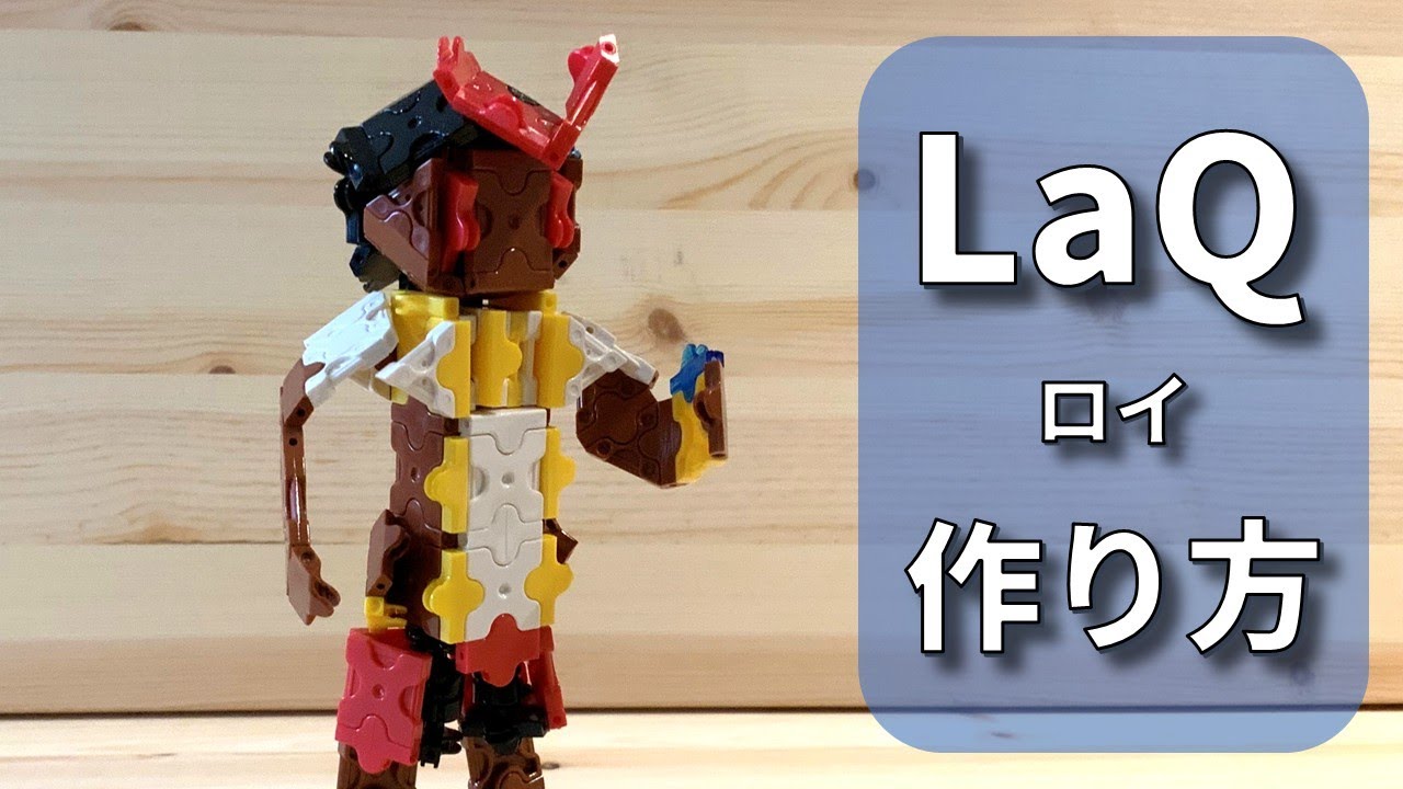 ロイの作り方!　How to Build a Roy with LaQ!