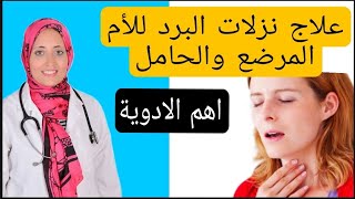 افضل أدوية لعلاج الزكام والرشح بأمان مع الرضاعه والحمل