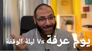 هو يوم عرفة ولا ليلة الوقفة؟! والمفروض نعمل إيه | أمير منير