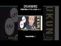 【呪術廻戦】声優が喋るイヤホン欲しすぎるwww#shorts