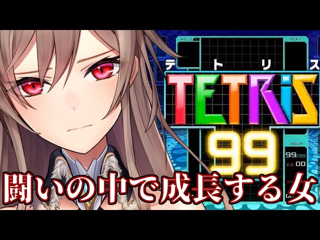 【テトリス９９】成長する！すごい早さで！【フレン・E・ルスタリオ/にじさんじ】のサムネイル