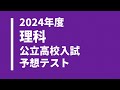 【2024年度】理科の公立高校入試予想問題（無料解説・解答付き）