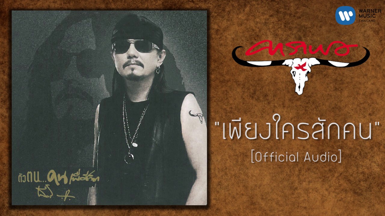 ปกเพลง เพียงใครสักคน (Audio) — CARABAO