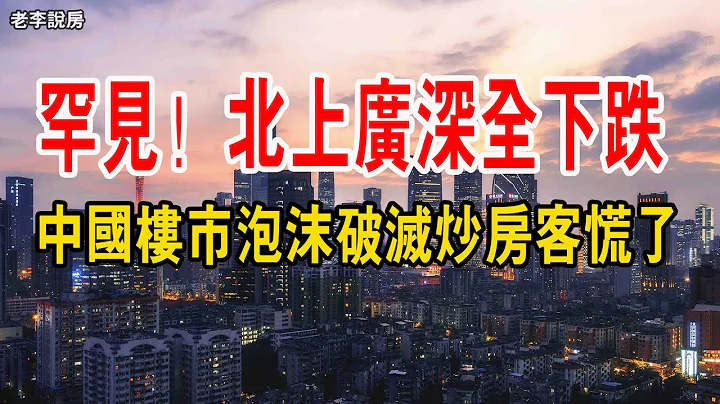 罕见！ 中国楼市泡沫破灭，北上广深都全线下跌，中国将是韩国之后，下一个楼市崩盘的国家！ 炒房客慌了，全部抛售房产套现逃离。# 上海房价#广州房价#深圳房价 - 天天要闻