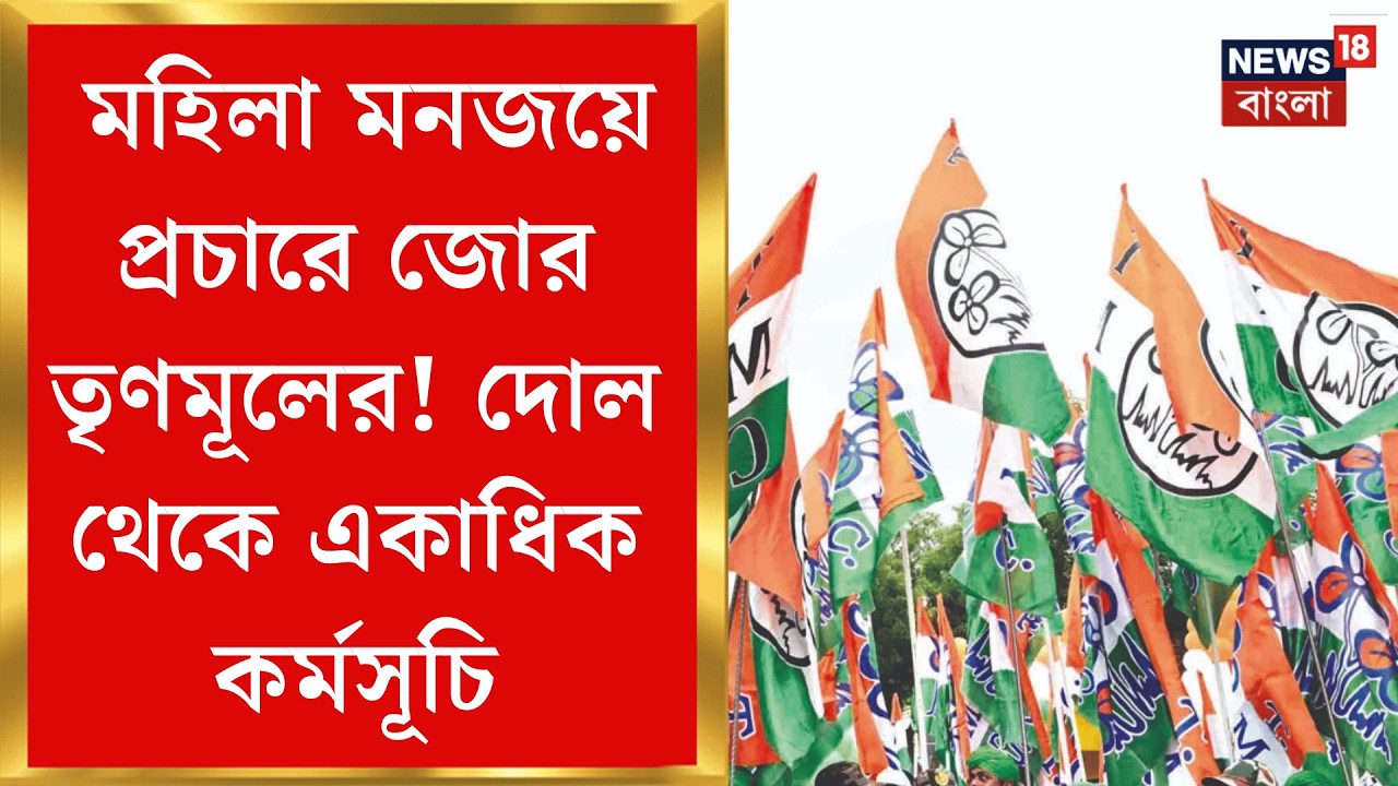 TMC News | ছাব্বিশের লক্ষ্যে ‘বসন্ত আজ বঙ্গে-মহিলাদের সঙ্গে’ কর্মসূচি TMC র | Bangla News