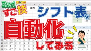 【エクセルスゴ技！】シフト表を自動化してみよう！