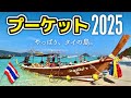 【プーケット2025】ゆる〜いタイの島を120％楽しむヒント総まとめ!! ガイドブックに載っていない穴場も色々、最高の旅にする裏ワザをぎゅっと詰め込みました!