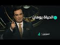 الحياة يومان الإعلامي جورج قرداحي وحكمة اليوم