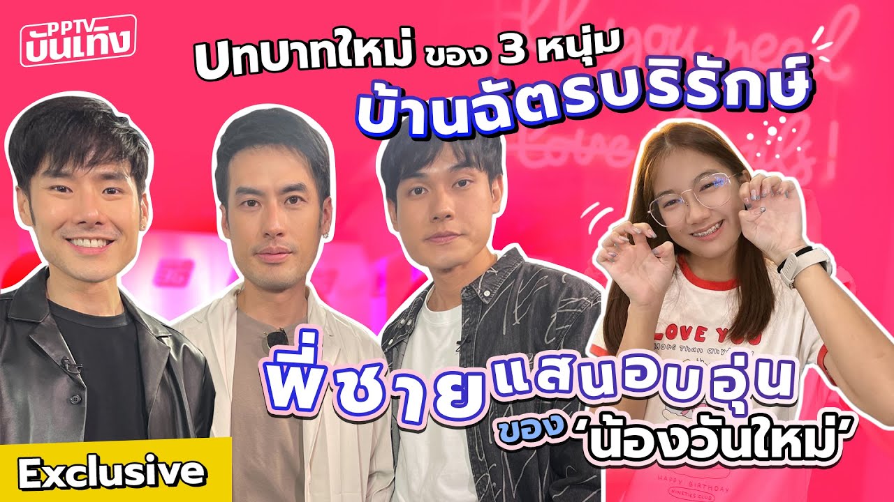 Exclusive Talk | ‘บอย หน่อง ภัทร์’ กับบทบาทใหม่ และการดูแลน้องสาวคนเดียวของบ้าน | PPTV บันเทิง