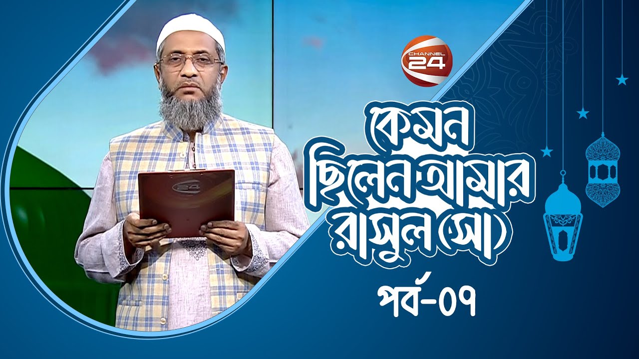 Amar Rasul কেমন ছিলেন আমার রাসুল (সাঃ) | Kemon Chilken Amar Rasul (sm) | EP-07 ...