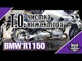 Техническое Обслуживание мотоцикла BMW R1150R чистка форсунок средством LIQUI MOLY Benzin SYS 3941