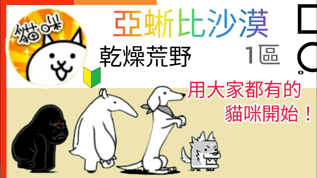 用大家都有的貓咪開始 亞蜥比沙漠 乾燥荒野1區 Ashvini Desert Badlands Area 1 貓咪大戰爭 Battle ...