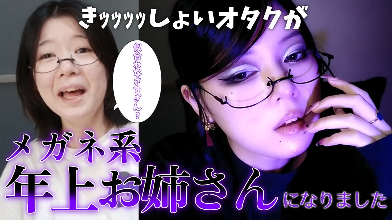 【メガネ系年上お姉さん】過去一でお気に入りのメイクが出来ました…【メイク】
