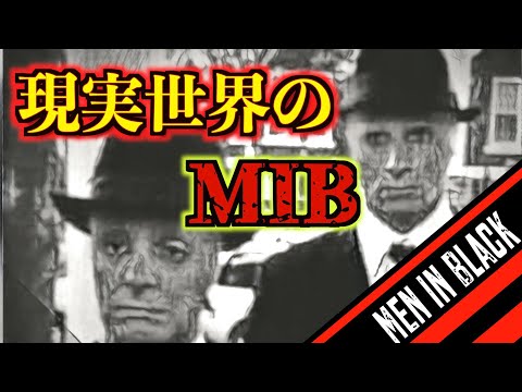 本当は怖いメン・イン・ブラック【MIB】