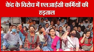 हल्द्वानी: केंद्र के विरोध में एलआईसी कर्मियों की हड़ताल | Amritvichar - YouTube