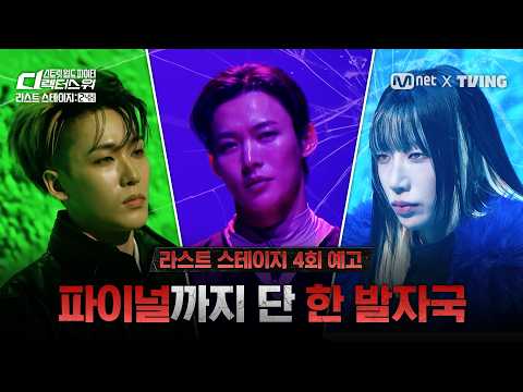 [EN/JP] [#SDF/Last Stage 24H] 'Just one step away from the finals' Who will be eliminated in the ...