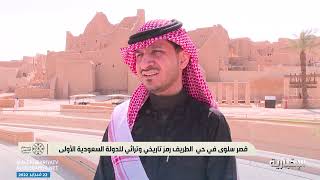 قصر سلوى في حي الطريف رمز تاريخي وتراثي للدولة السعودية الأولى