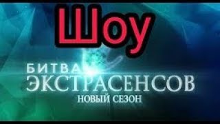 Битва экстрасенсов - это шоу, как и бокс с футболом.