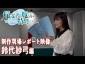 TVã‚¢ãƒ‹ãƒ¡ã€Œå¸°é‚„è€…ã®é­”æ³•ã¯ç‰¹åˆ¥ã§ã™ã€ç‰¹åˆ¥ä¼ç”»ã€€åˆ¶ä½œç¾å ´ãƒ¬ãƒãƒ¼ãƒˆæ˜ åƒï¼ˆéˆ