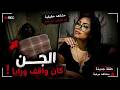 أقوى 10 مواجهات حقيقية مع الجن صورتها الكاميرا صدفة في أماكن مسكونة mp3