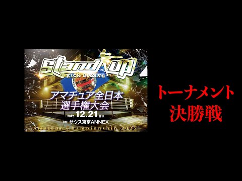 2025/12/21 Stand upアマチュア/決勝戦 - YouTube