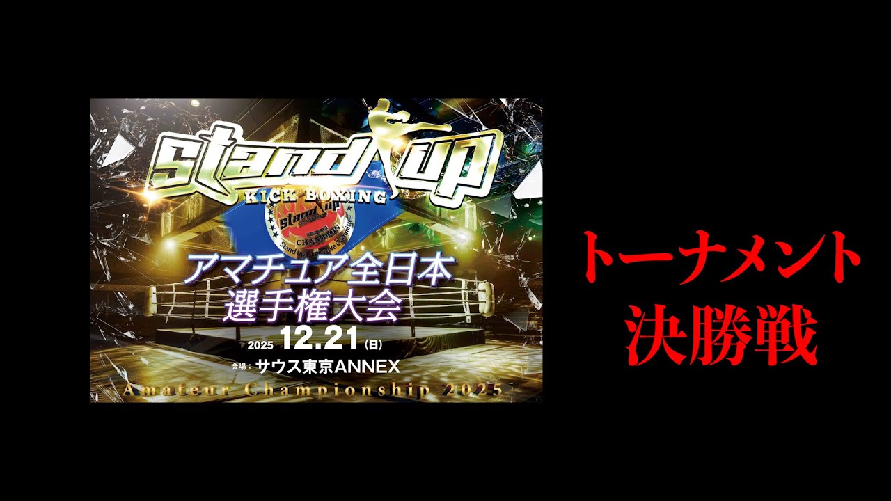 2025/12/21 Stand upアマチュア/決勝戦 - YouTube