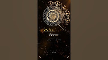 #تلاوة_خاشعة #القرآن_الكريم #اكسبلور #آية_الكرسي #سورة_البقرة #راحة_نفسية