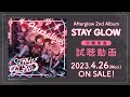 【試聴動画】Afterglow 2nd Album「STAY GLOW」 (2023.4.26 リリース!!)