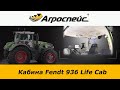 Кабина Fendt 936 Life Cab