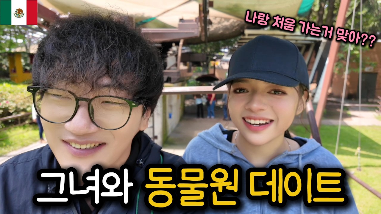 멕시코 미녀와 단둘이 동물원에 가면 생기는 일 ㄷㄷ