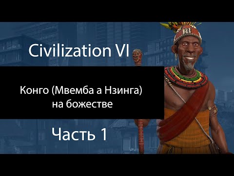 Видео: Конго (Мвемба а Нзинга) на божестве. Часть 1. Нет еды, но есть престиж. Civilization VI