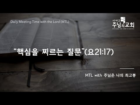 "핵심을 찌르는 질문"(요21:17) [2023년 3월 1일 MTL with 주님은 나의 최고봉]