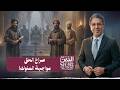 بين الثبات والنفاق العلماء الثلاثة والملوك الثلاثة من ثبت ومن سقط