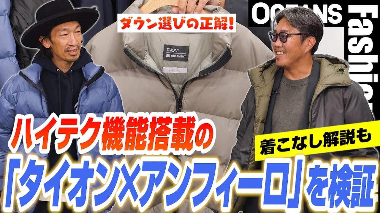 ダウン選びの正解！ ハイテク機能搭載の「タイオン×アンフィーロ」を