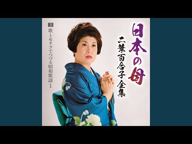 岸壁の母 - YouTube