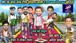 IPL के बाद सब टीम इंडिया चली T20 world cup खेलने | T20 World Cup| cricket comedy 🤣|