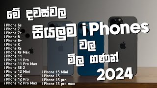 2024 සියලුම i Phone වල මිල ගණන් එක Video එකකින් | ඔයාගේ Budget එකට Set වෙන එක බලන්න | SL TEC MASTER