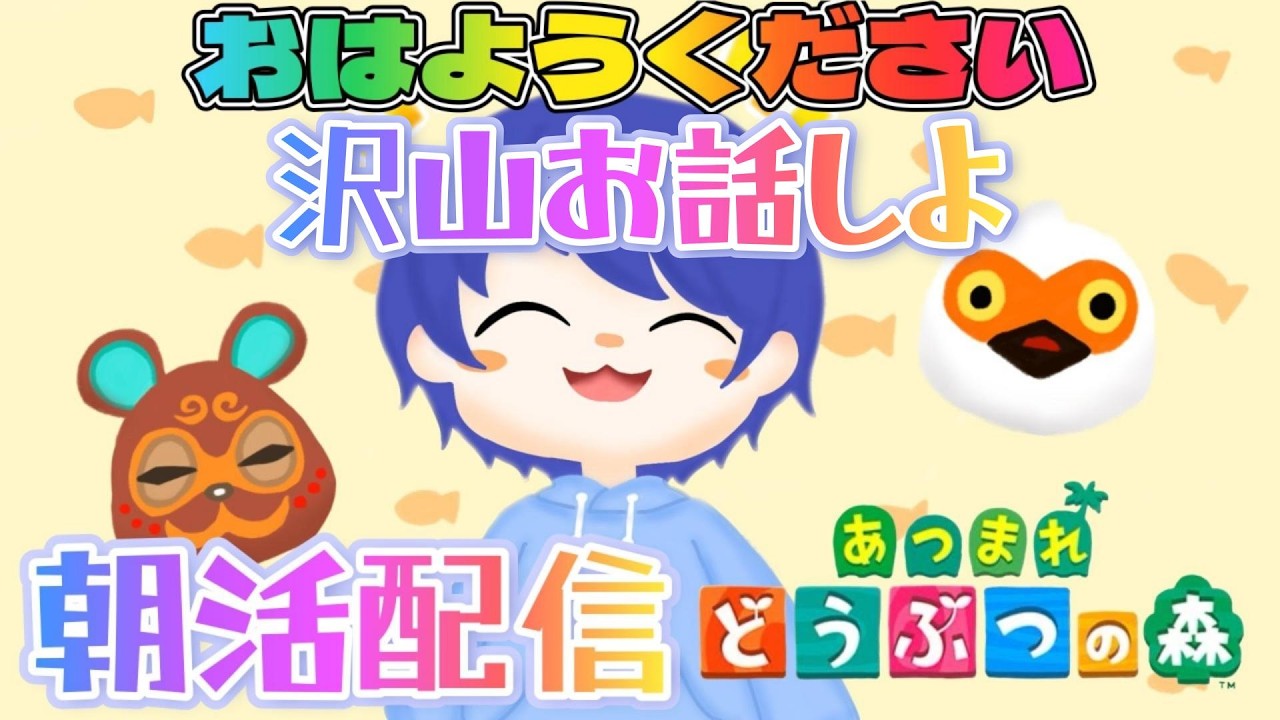 【#あつ森配信 】お話しましょ！あつ森しながら初見さんも常連さん皆におはよう言いたい！#157 #あつ森