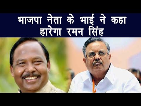 Chattisgarh BJP MP Ramvichar Netam के भाई ने कहा- हारेगा Raman Singh | वनइंडिया हिंदी