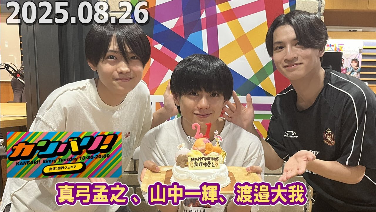 カンバリ！ 関西ジュニア 真弓孟之 、山中一輝、渡邉大我     2025.08.26