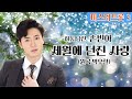 미스터트롯3 세월에 던진 사랑 원곡 박우철 하동남진 손빈아 미스터트롯3 세월에 던진 사랑 원곡 박우철 하동남진 손빈아