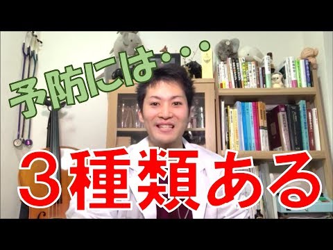 【予防医学】予防には三種類ある！！！段階別に解説［予防 × 獣医］