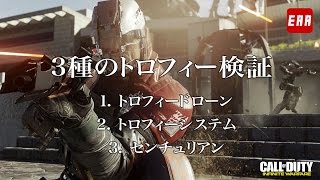 Cod Iw 防げないのはアレだけ トロフィー3種の検証動画 トロフィードローン トロフィーシステム センチュリアン Eaa Fps News イーエーエー いえぁ
