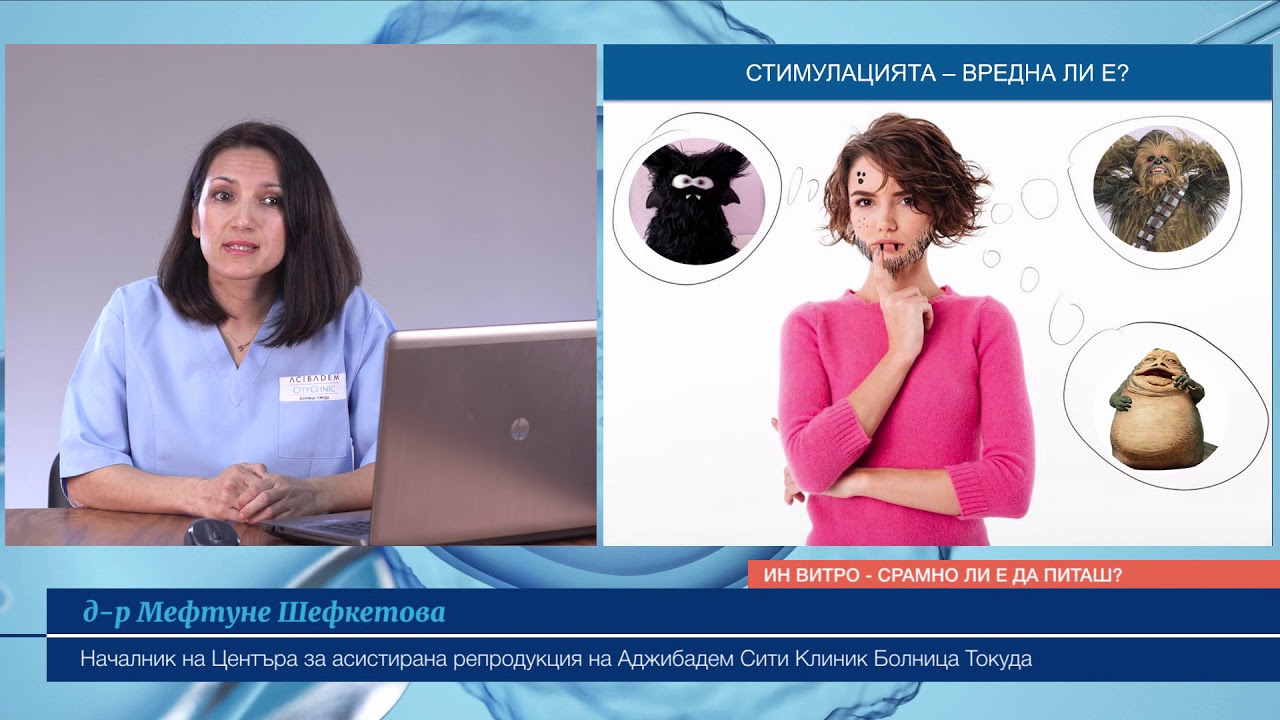 Уебинар за репродуктивното здраве - д-р Мефтуне Шефкетова: “Ин витро - срамно ли е да питаш?”
