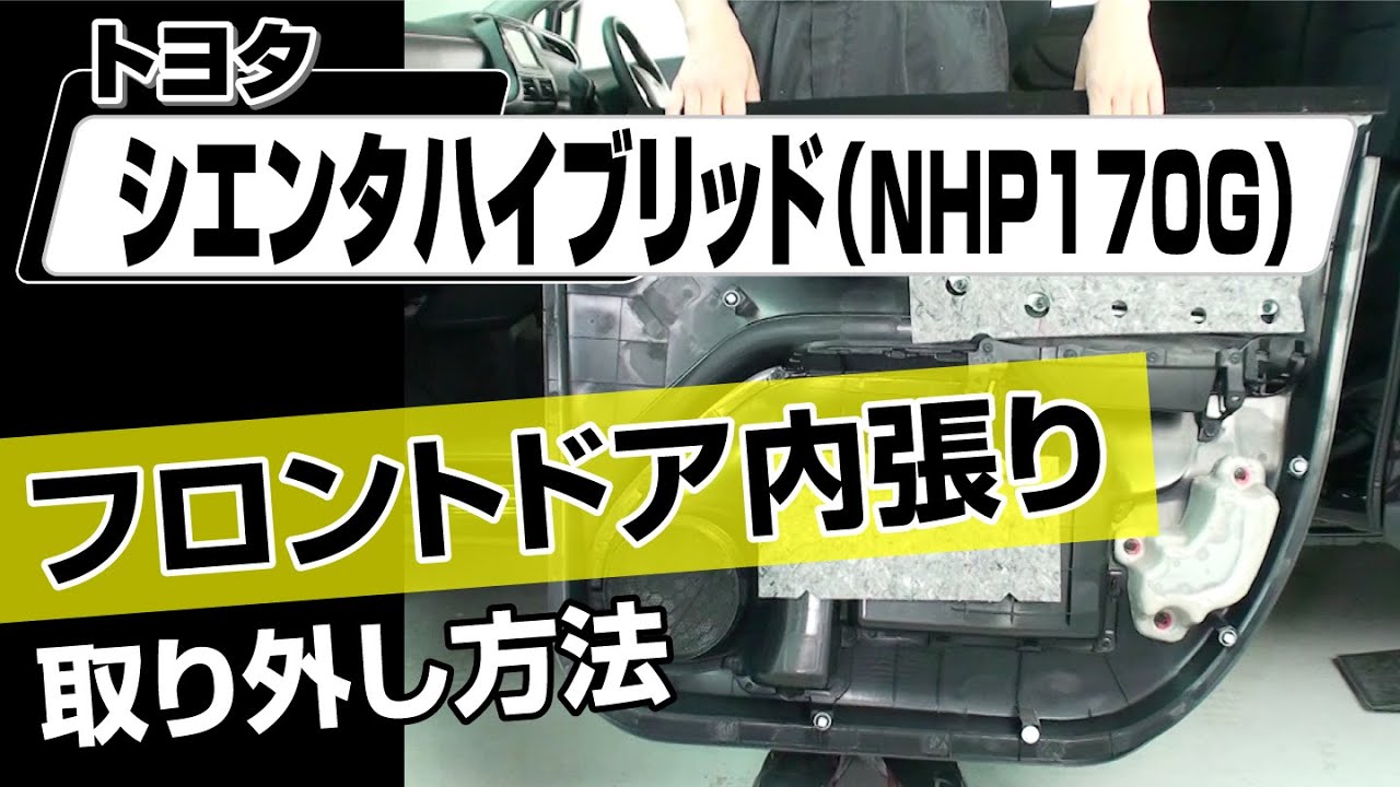 簡単!!】トヨタ シエンタ ハイブリッド（NHP170G）フロントドア内張り