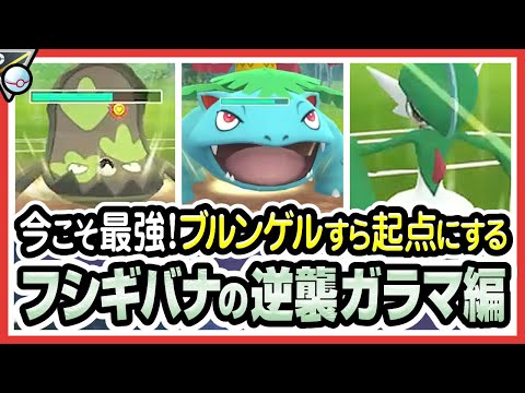 ポケモンgo メガフシギバナの色違いと進化 おすすめ最適技