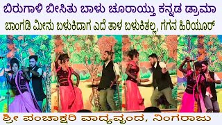 Bangadi meenu balukidaga ede thaala balukithalla, Gagana