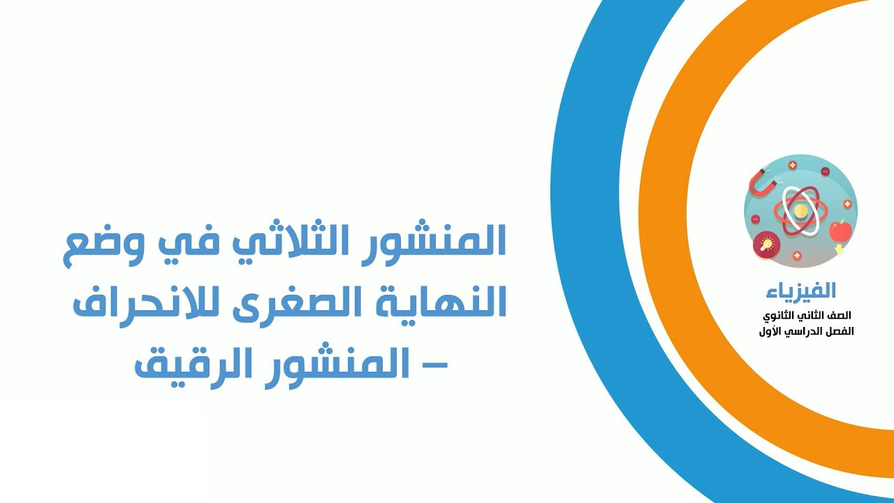 فيزياء الصف الثاني الثانوي - المنشور الثلاثي في وضع النهاية الصغري للإنحراف - المنشورالرقيق