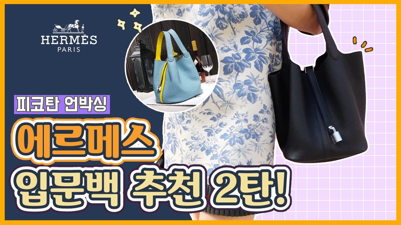 에르메스 피코탄 명품 가방 언박싱 사이즈 비교 및 가격공개 ❤️ / 에르메스 입문백 추천 2탄 / HERMES 명품 하울 /