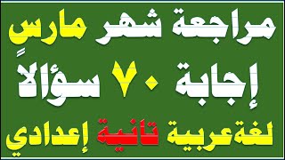 مراجعة منهج شهر مارس لغة عربية تانية إعدادي الترم الثاني